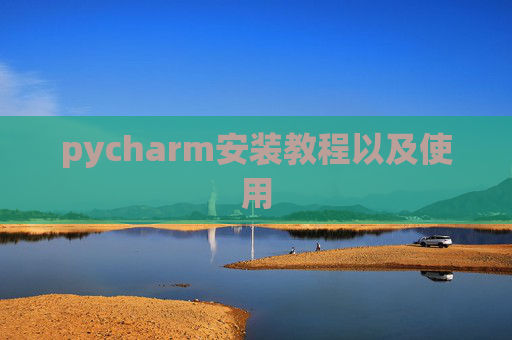 pycharm安装教程以及使用